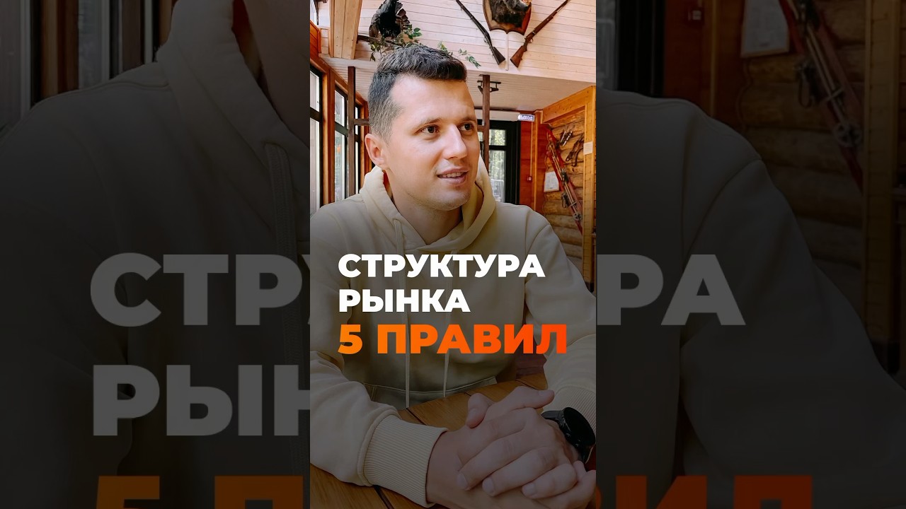Базовая структура рынка! 5 правил #трейдинг #торговлянабирже