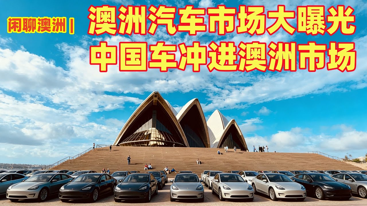 闲聊澳洲 | 澳洲汽车市场大曝光，中国车涌入澳洲 | 电车在澳洲的那些事 | 哪个品牌的汽车卖的最多，最少 | 比亚迪，长城，奇瑞，谁卖的最好? | 中国车能击败日本车吗？| 电车能够取代油车吗？