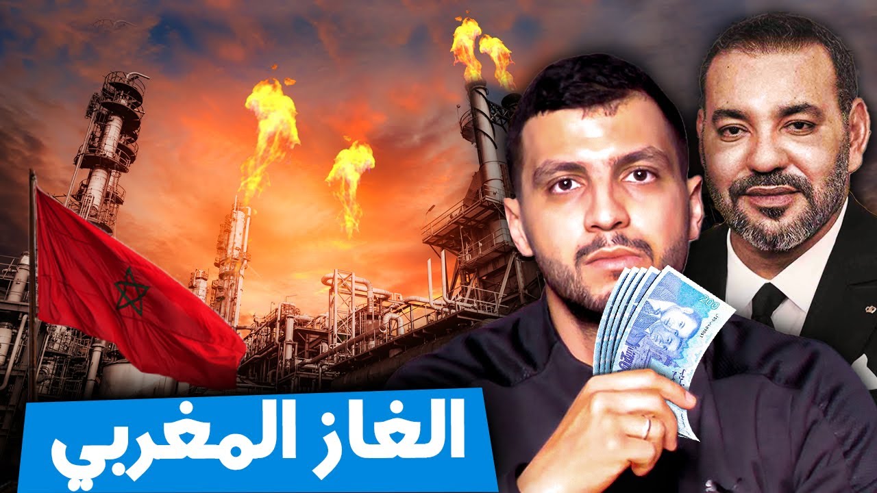 😱🚨 أكبر اكتشاف للغاز في تاريخ المغرب
