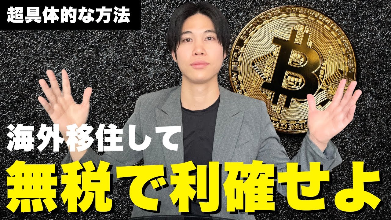 【超具体的に】海外で仮想通貨を無税で利確する方法と法定通貨の出金方法
