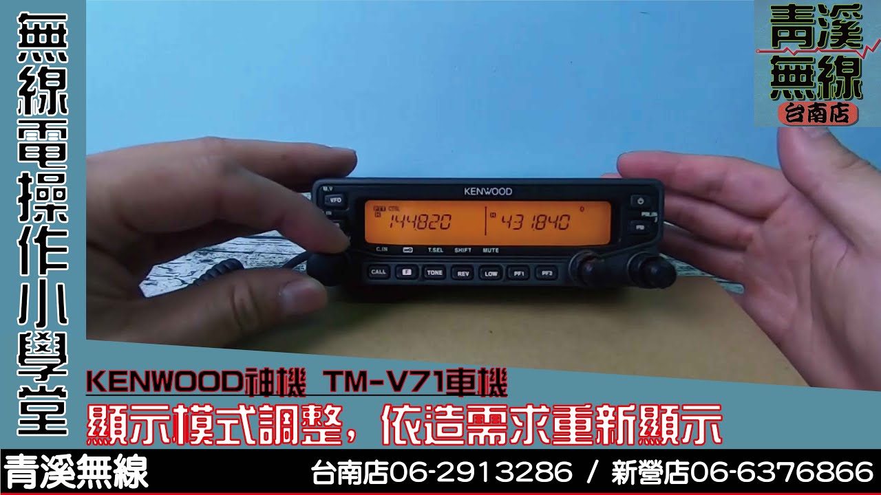 KENWOOD TM-71A 操作說明:顯示模式調整 I 青溪無線電-最值得信賴的專業優質無線電店家