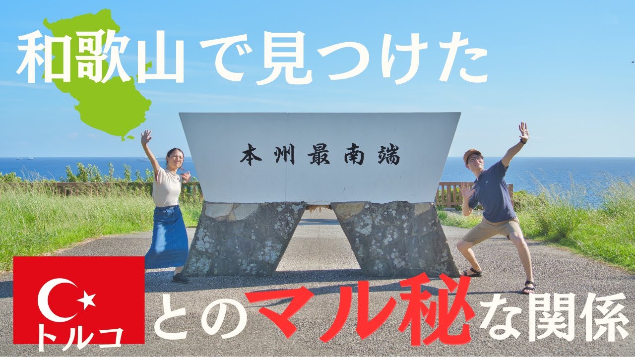 【旅vlog】本州最南端の地で見つけたトルコとのまさかの関係とは！？【フレックスドリーム】