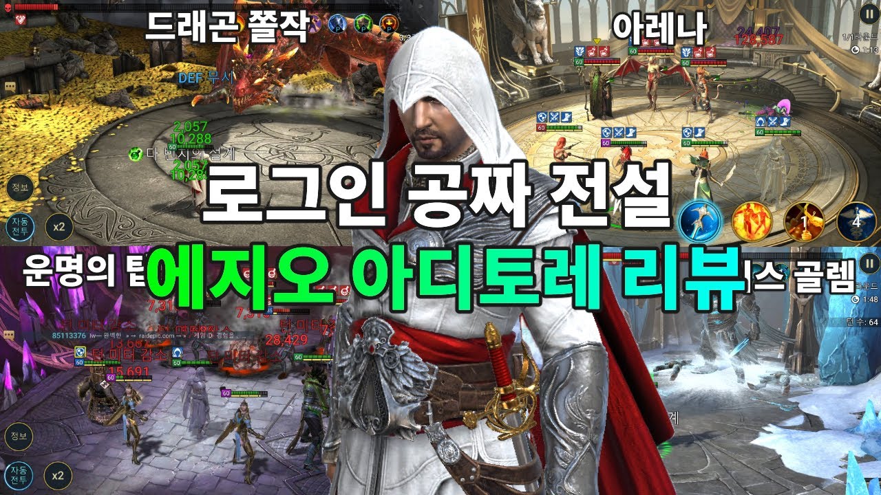 로그인 무료 공짜 챔피언 에지오 아디토레 리뷰 어쌔신 크리드 콜라보레이션 챔피언  | 레이드 그림자의 전설 Raid Shadow Legends