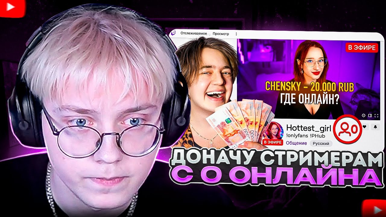 ДРЕЙК СМОТРИТ - ДОНАЧУ стримерам с 0 ОНЛАЙНА | Chensky