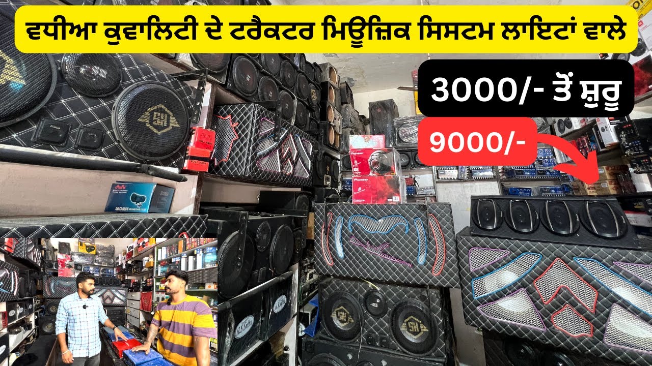 ਵਧੀਆ ਕੁਵਾਲਿਟੀ ਦੇ ਟਰੈਕਟਰ ਮਿਊਜ਼ਿਕ ਸਿਸਟਮ ਲਾਇਟਾਂ ਵਾਲੇ | tractor music system | baljinder maan