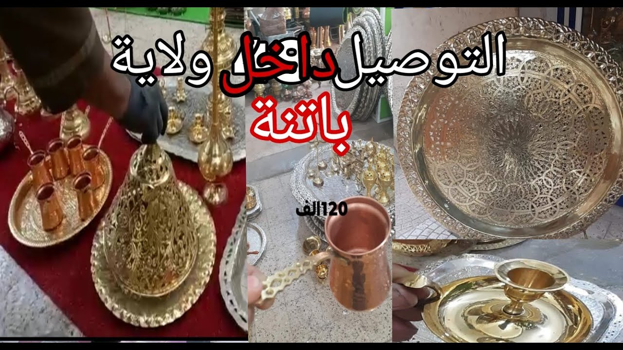 ديكورات وأواني ملوكية نحاسية فاخرة وراقية مع التوصيل في باتنة