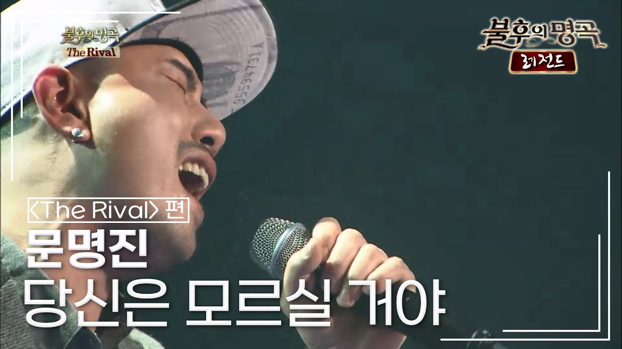 문명진(Myung Jin Moon) - 당신은 모르실 거야 (혜은이) [불후의명곡 레전드/Immortal Songs Legend] | KBS 140104 방송