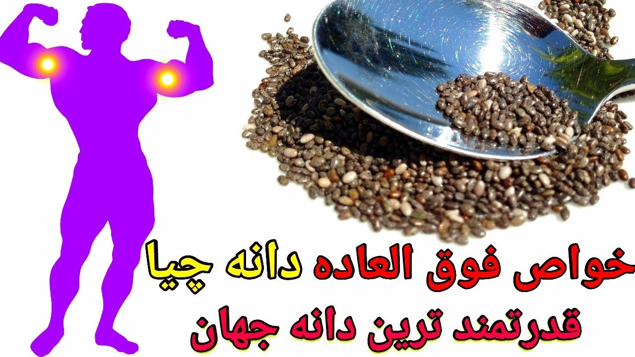 خواص بی نظیر دانه چیا ، دانه قدرت