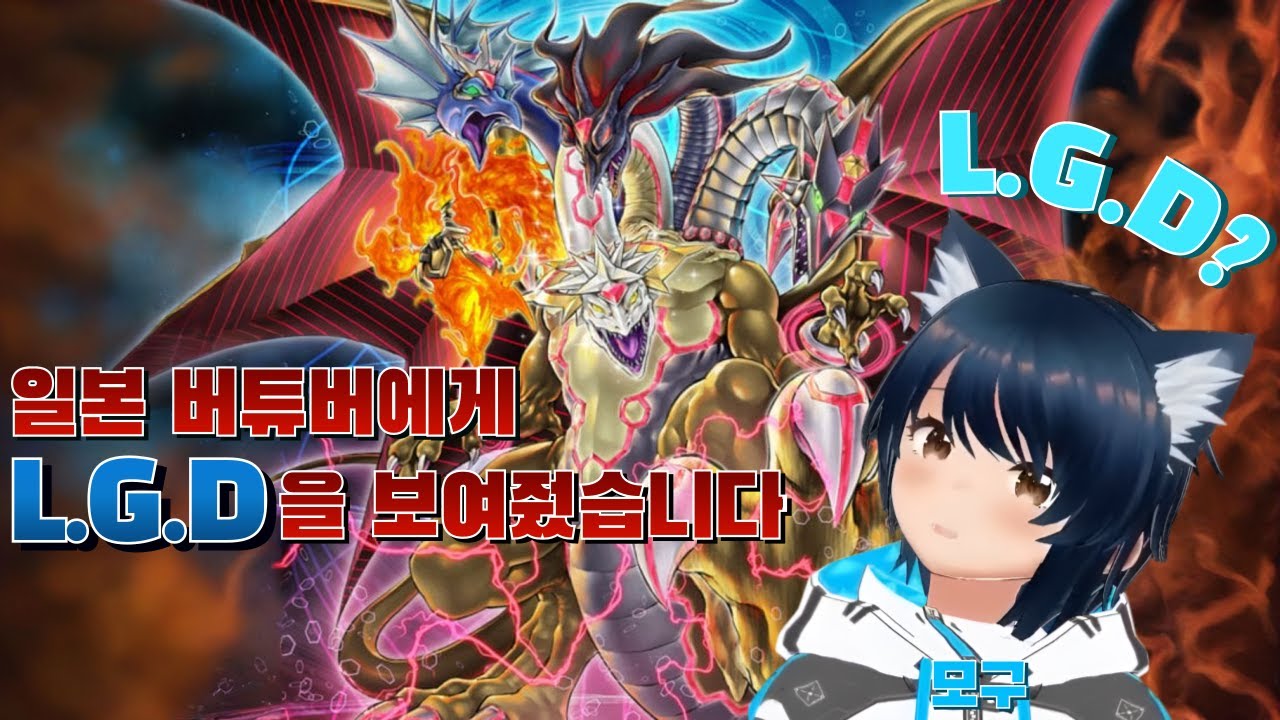 일본 버튜버에게 L.G.D을 보여줬습니다.