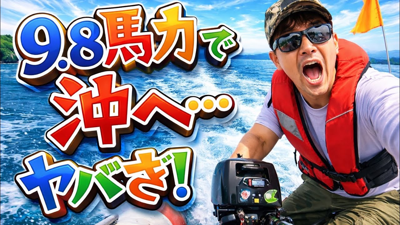 ゴムボート9.8馬力フィッシング      boat 9.8hp fishing top speed 30km
