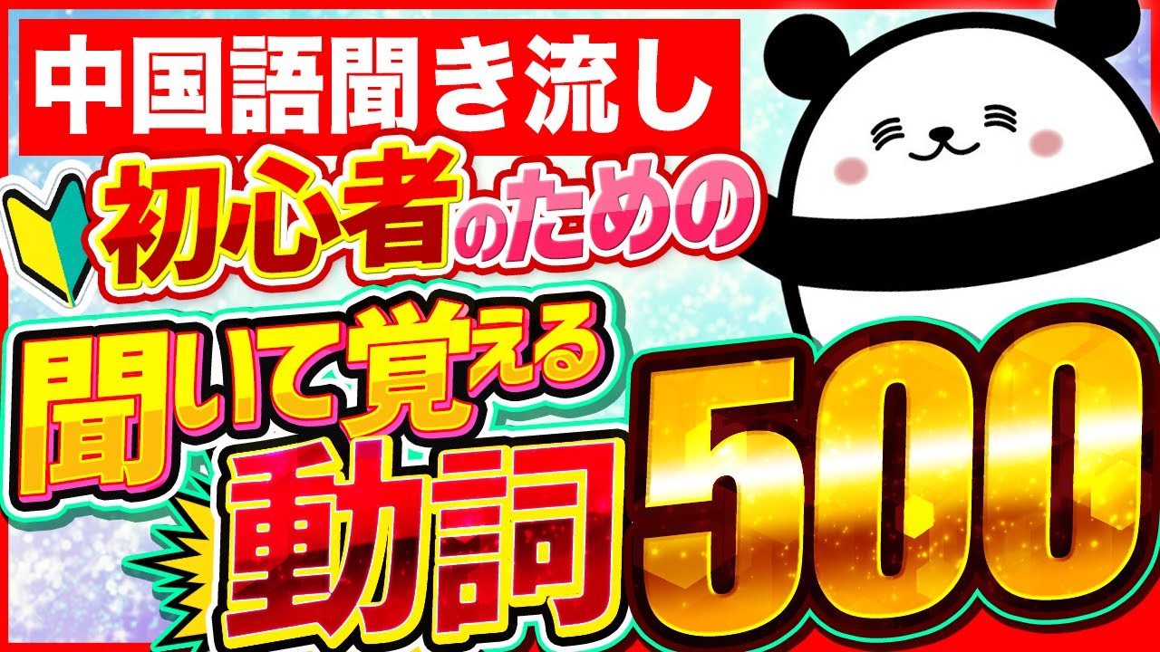 【中国語聞き流し】初心者のための聞いて覚える動詞500
