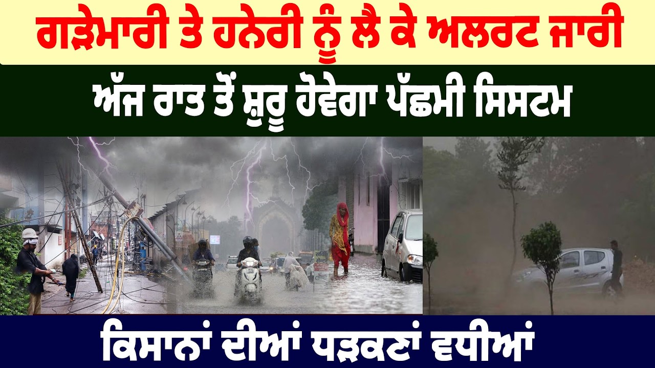 Heavy Rain Alert - ਗੜੇਮਾਰੀ ਤੇ ਹਨ੍ਹੇਰੀ ਨੂੰ ਲੈ ਕੇ Alert ਜਾਰੀ, ਅੱਜ ਰਾਤ ਤੋਂ ਸ਼ੁਰੂ ਹੋਵੇਗਾ ਪੱਛਮੀ ਸਿਸਟਮ
