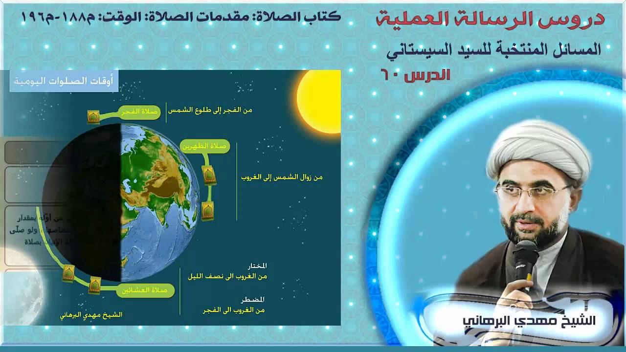 دروس الرسالة العملية 60: باب الصلاة : مقدمات الصلاة : الوقت : م 188-م 196