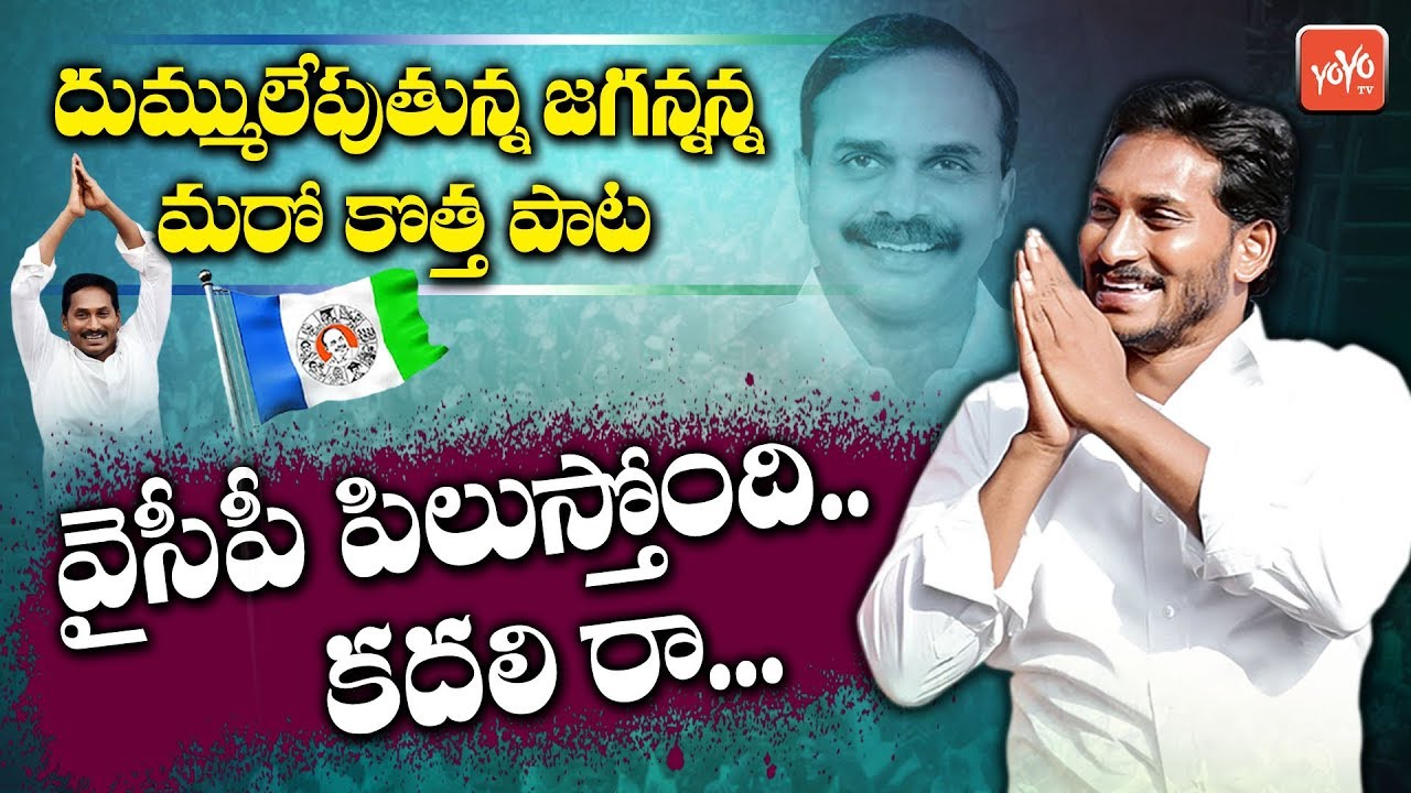 YCP Pilusthondhi Kadhali Ra Song | YS Jagan Songs | YSRCP Elections Campaign Song |YOYO TV Music