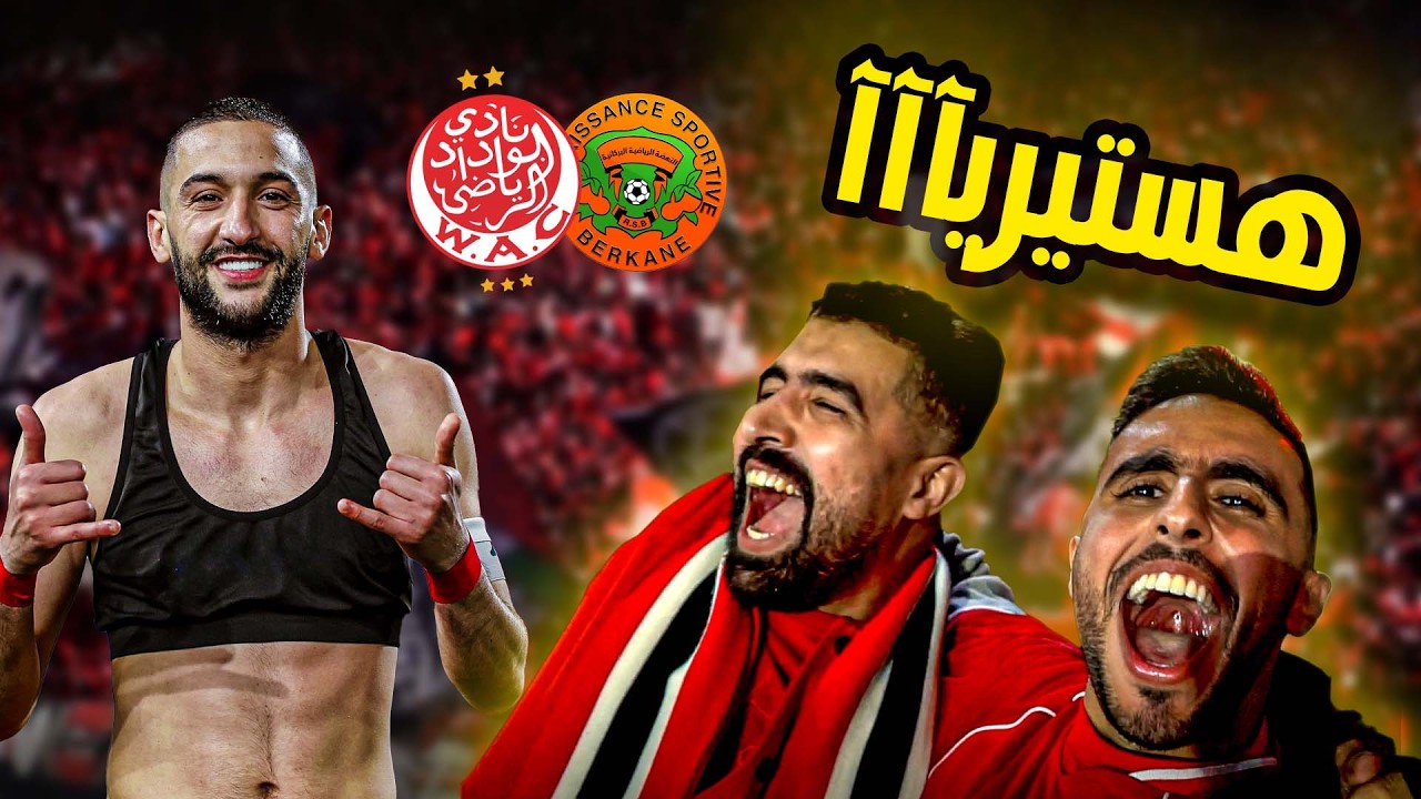 WAC vs RSB - حكيم زياش يسجل وهستيريا في المدرجات
