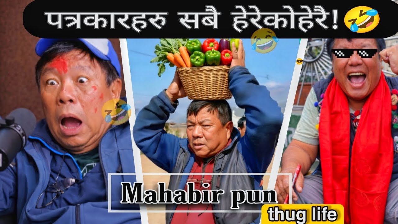 Mahabir pun funny video 🤣😂#mahabirpun #nepali #nepalinews #foryou 