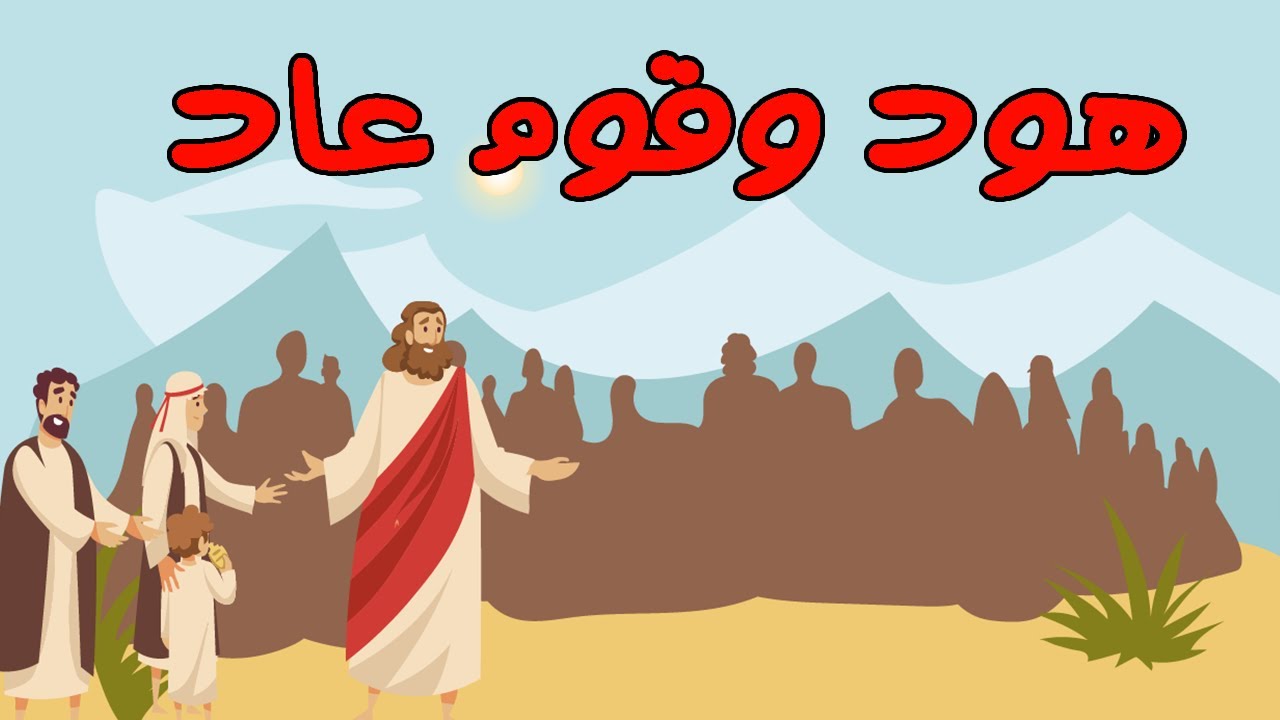 روائع القصص سيدنا يونس و سيدنا هود وسيدنا موسي والخضر وصاحب الجنتين