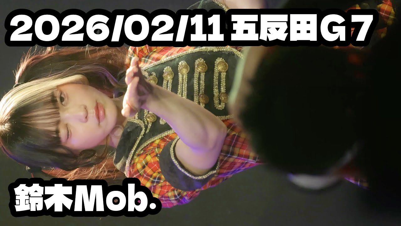 コラボ①【ワンダーウィード 天×煌めき☆アンフォレント】鈴木Mob. 幻影★ギャラクティカ #ワンダーウィード天 #キラフォレIII #もぶぴの定点観察【推しカメラ】2026/02/11五反田Ｇ７