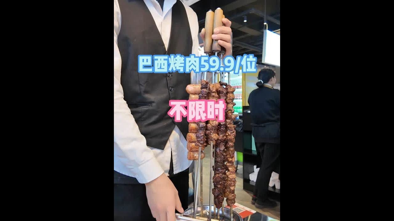 59.9元的巴西烤肉自助，竟然还不限时，烤肉味道也不错#抖音商城 #巴西烤肉自助餐