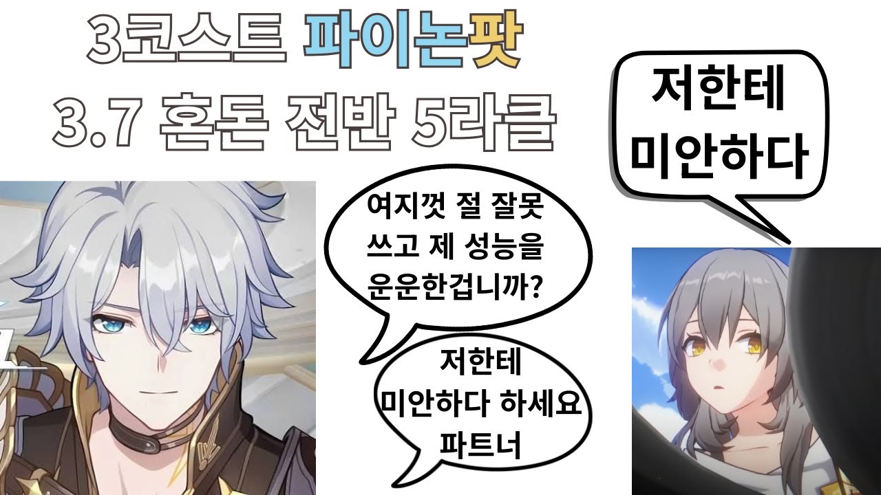 3코스트 파이논팟 3.7 혼돈 전반 5라클