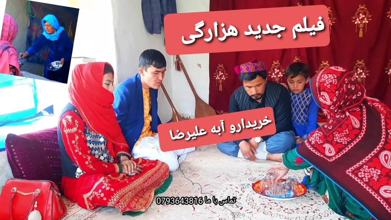 فیلم کوتاه هزارگی جدید خریدارو آبه علیرضا