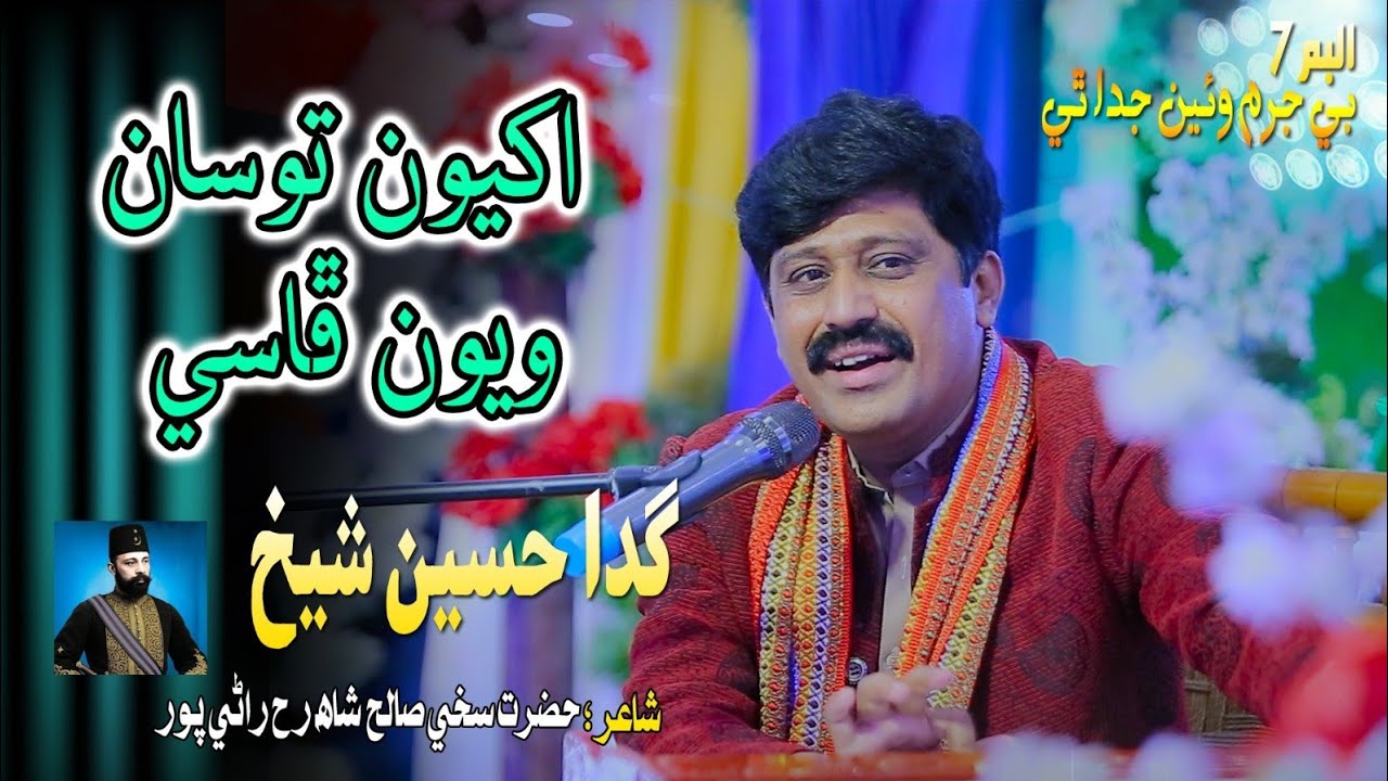   Akhyon to San wayon fase  sakhi salh Shah ranipur Gada Hussain Shaikh officel song