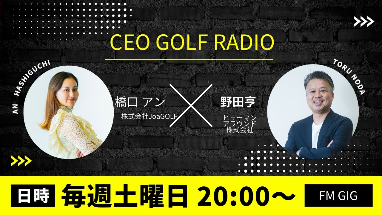 20260110 第34回 株式会社JoaGOLF 代表取締役 橋口 アン氏(前半）