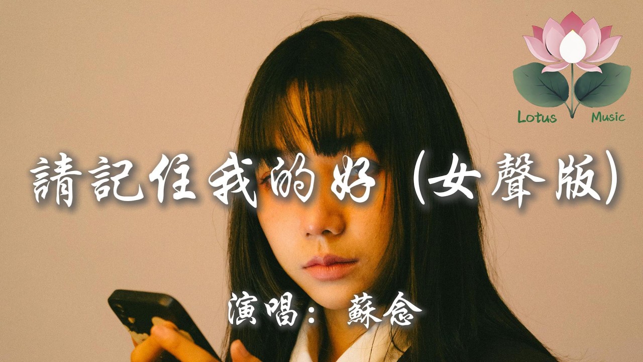 蘇念 - 請記住我的好 (女聲版)『請記住我的好 或者記住我就好 別讓我的眼淚  在夜裡偷偷的掉』【動態歌詞MV】