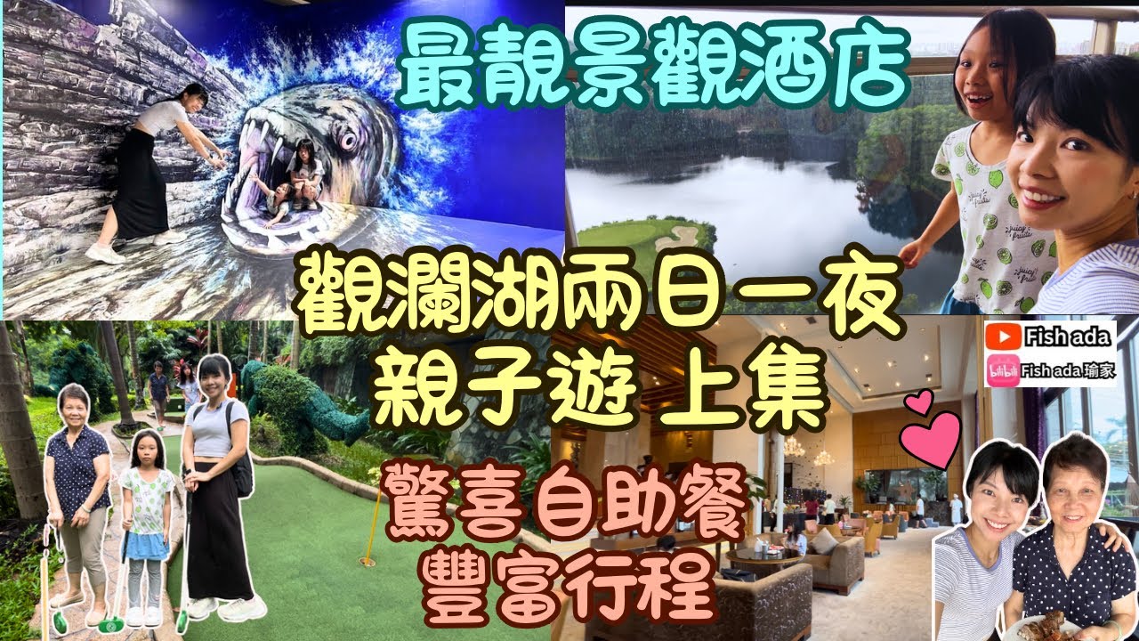 【觀瀾湖親子遊】【觀瀾湖自由行】【兩日一夜套票】 東莞觀瀾湖 度假好去處 暑期套票 暑假親子遊 深圳好去處