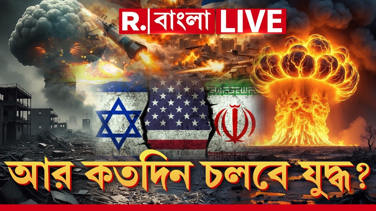 Iran-Israel-US War News LIVE | তেল ডিপোতেও হামলা। আরও ভয়ঙ্কর ইরান-ইজরায়েল-আমেরিকার যুদ্ধ