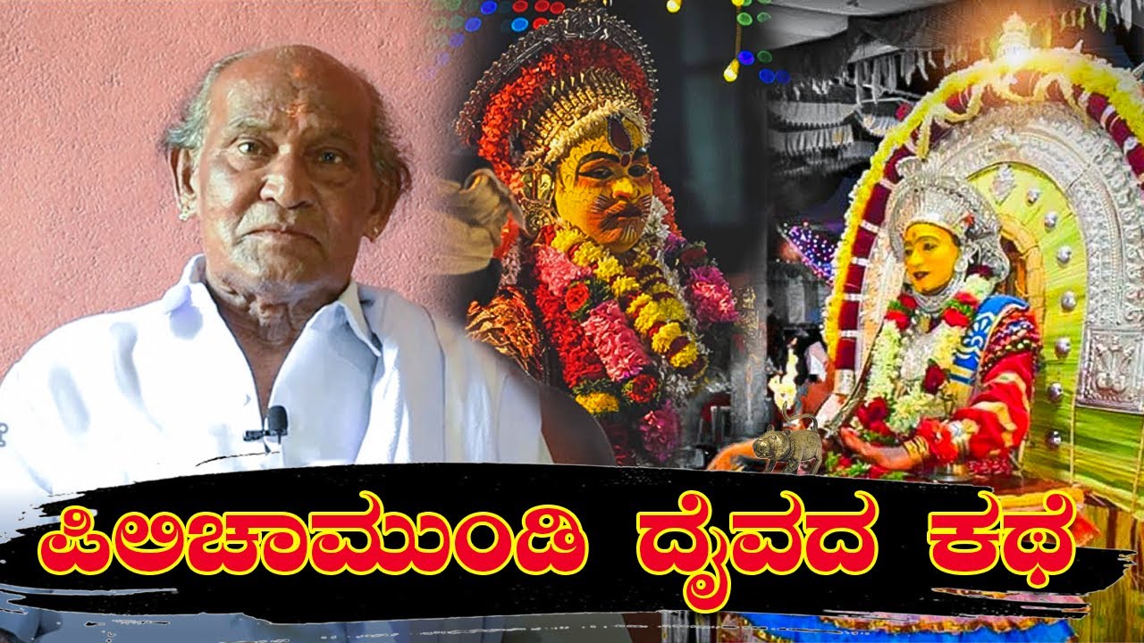 ಪಿಲ್ಚಂಡಿ (ಪಿಲಿಚಾಮುಂಡಿ) ದೈವದ ಕಥೆ || ಗಂಗಯ್ಯ ಪರವ ||Story of Pilichamundi Daiva||