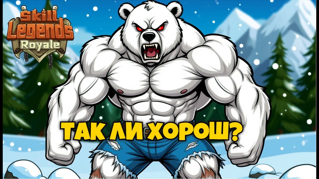 Skill legends royale I Ледяной питчер