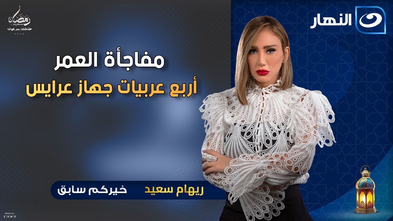 مفاجأة العمر😭 ريهام سعيد دخلت عليهم الفجر بـ 4 عربيات جهاز عرايس | خيركم سابق | الاثنين 5 رمضان 2026