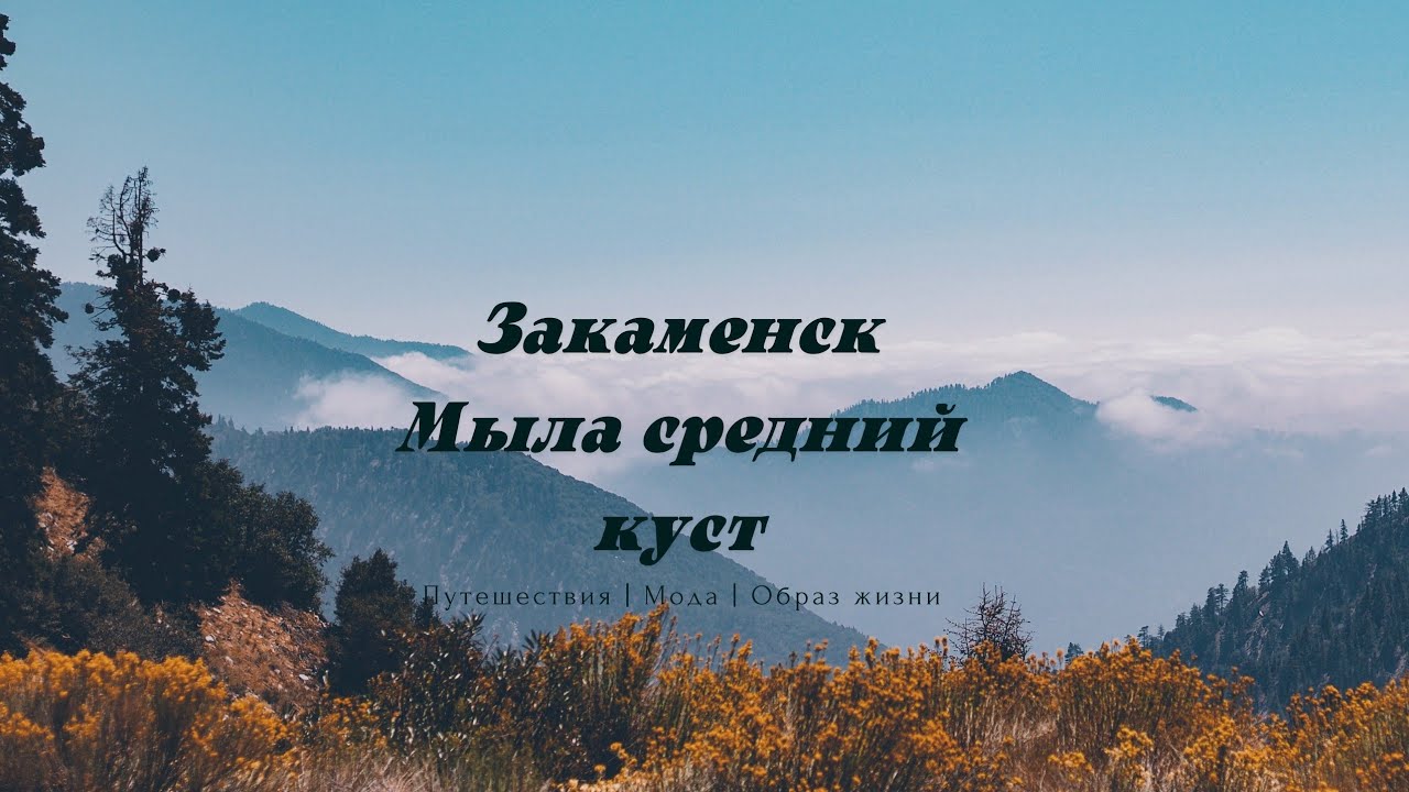 Закаменск Цаган-Морин Баянгол Мыла