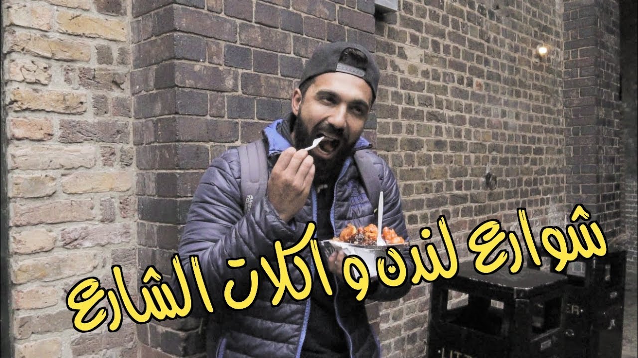 جولة في شوارع لندن و أكلات الشارع  - فلوج ٢٥