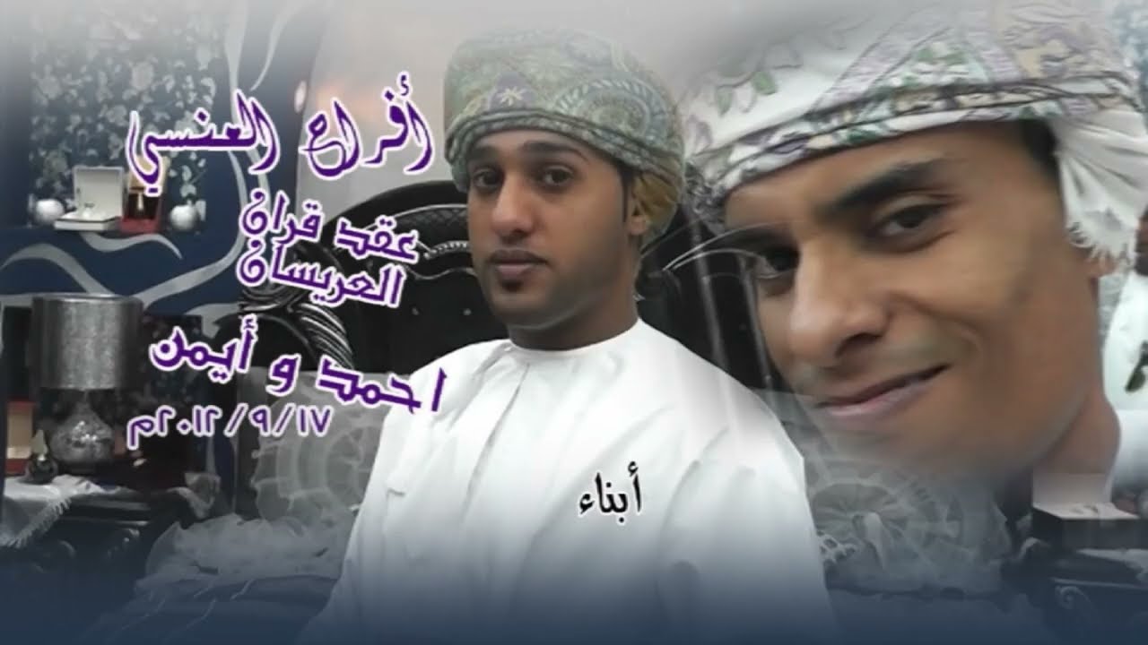 الشريط الرابع ...زواج/( أحمد وأيمن) أبناء/ سعيد سالم حسن العنسي اليزيدي اليافعي صلالة سلطنة عمان