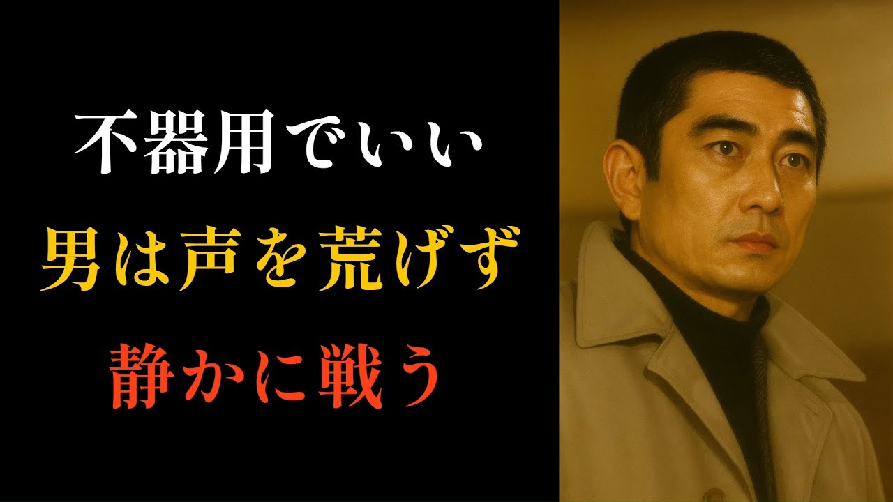 【高倉健流の生き方】本当の男とは、静かに戦う男です。声を荒げず、黙っていても、一歩も下がらない。健さん流、静かな人間関係論