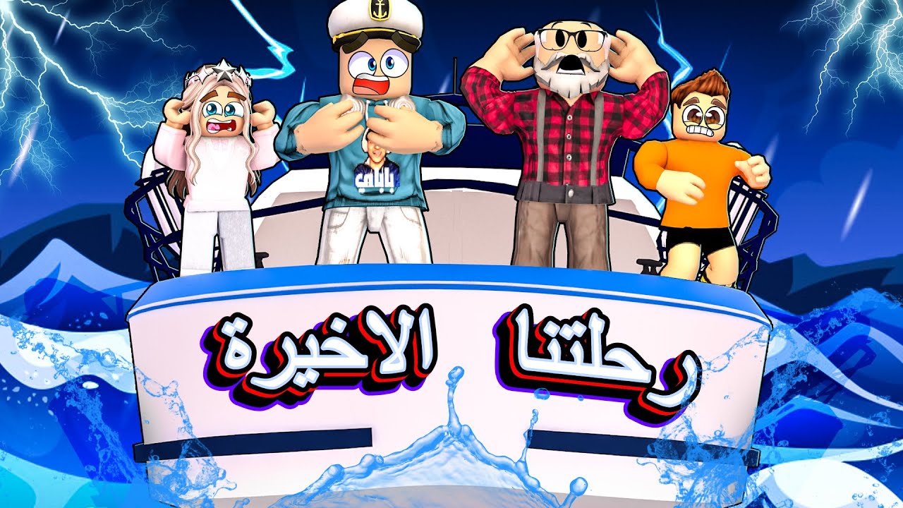 روبلوكس ماب البيوت🏡: فيلم ابونا ياخذنا لاخر رحلة قبل العودة للمدرسة😨(مع الأرنب🐇😂)