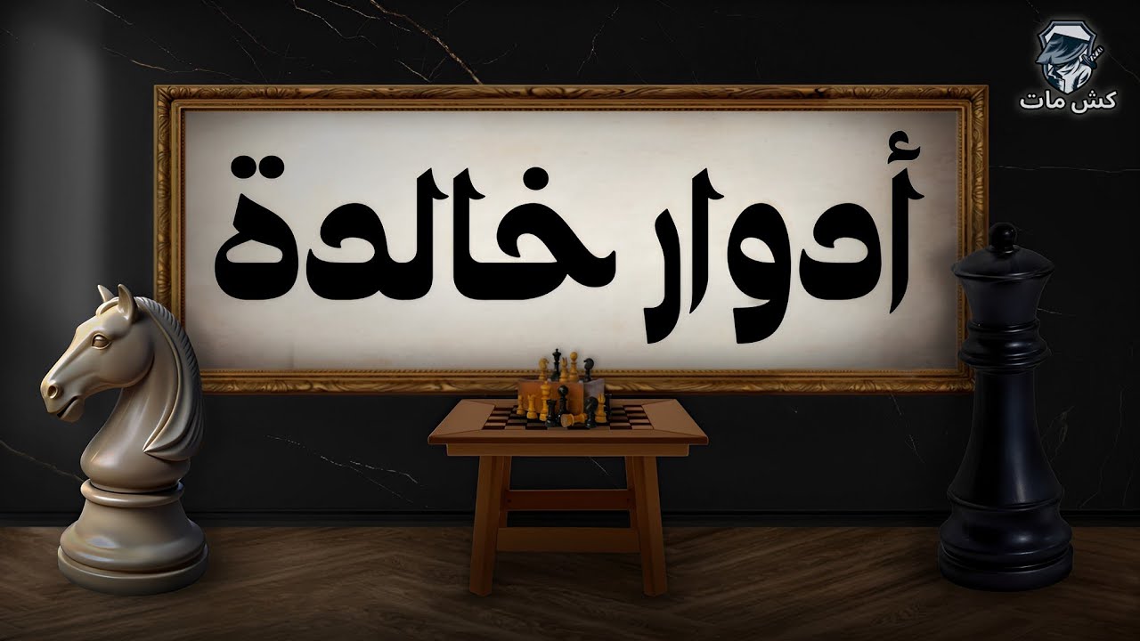 بريليانت من جميع الاتجاهات 😂😂- أدوار خالده
