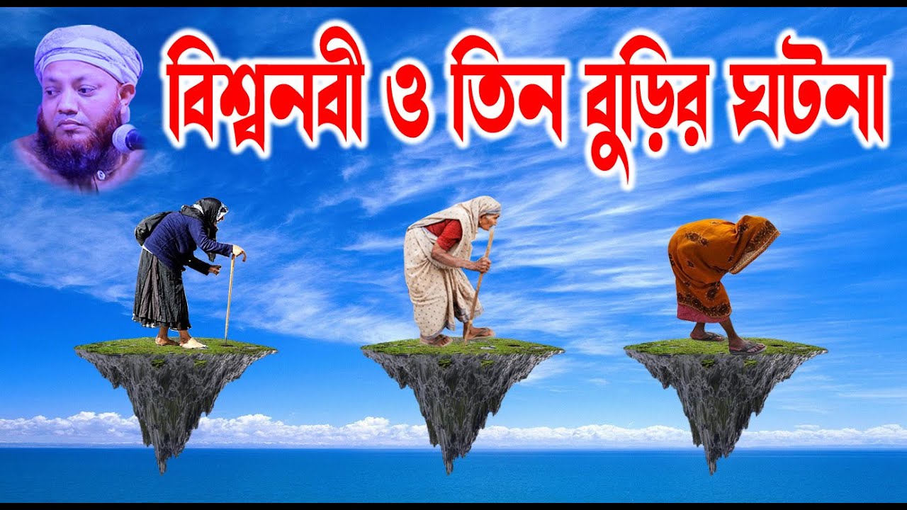 কামরুল ইসলাম আরেফী | Kamrul Islam arifi | Kamrul Islam arefi | নবীজি ও তিন বুড়ির ঘটনা  | homna tv