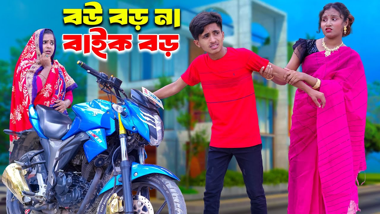 বাইক বড় নাকি বউ বড় | Baike Boro Naki Bou Boro | bengali fairy tales | bihar |