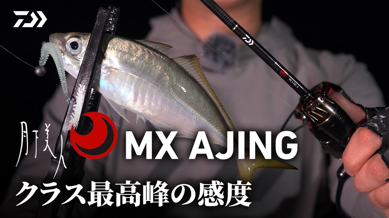 [アジング] NEW 月下美人MX アジング 実釣インプレッション 田中良樹