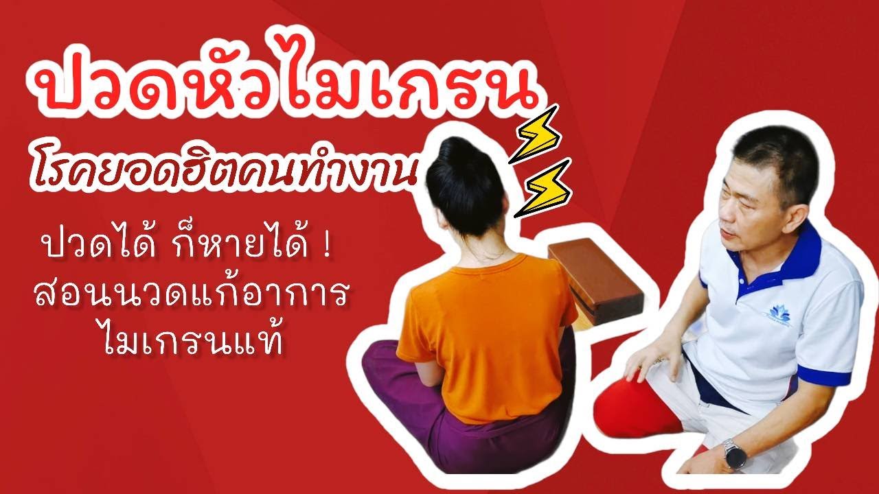 THARA MASSAGE : เทคนิคการนวดอาการปวดหัวจากไมเกรนแท้  (เทคนิคใหม่ ปี 2021)