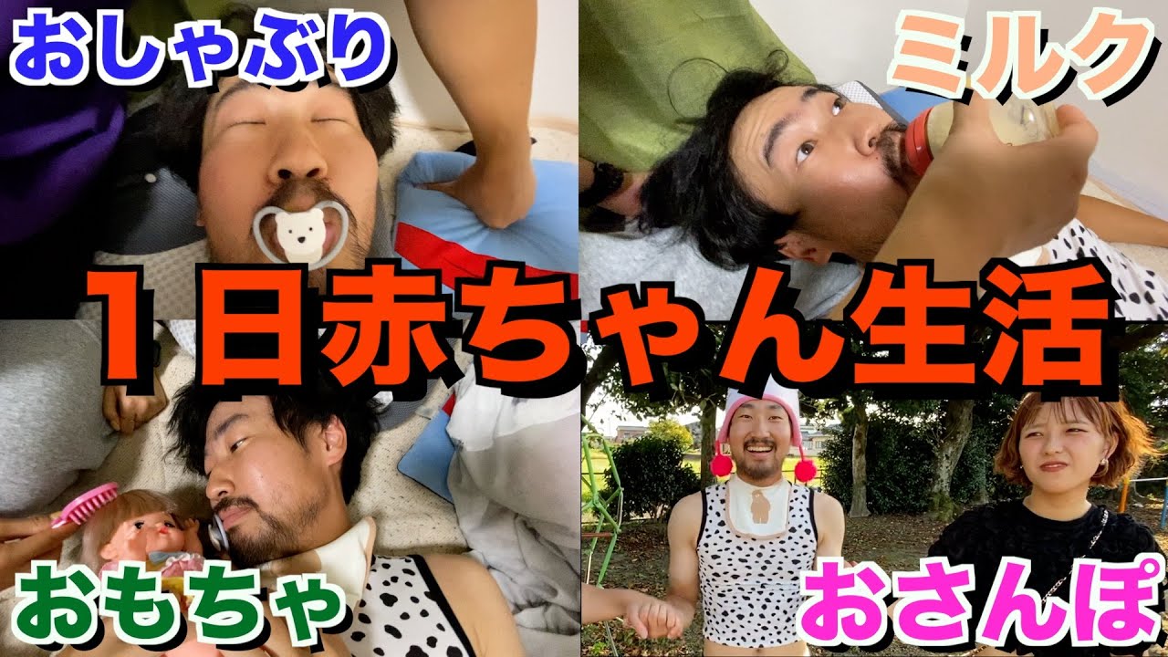 【第二弾】２４歳（男）を一日中赤ちゃん扱いしたら、本物の赤ちゃんになる説！！