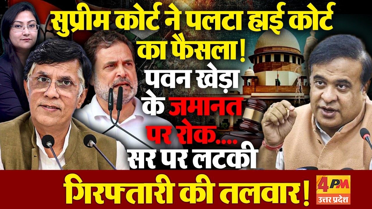 SC ने पवन खेड़ा के अंतरिम जमानत पर लगाई रोक ! बड़ा झटका