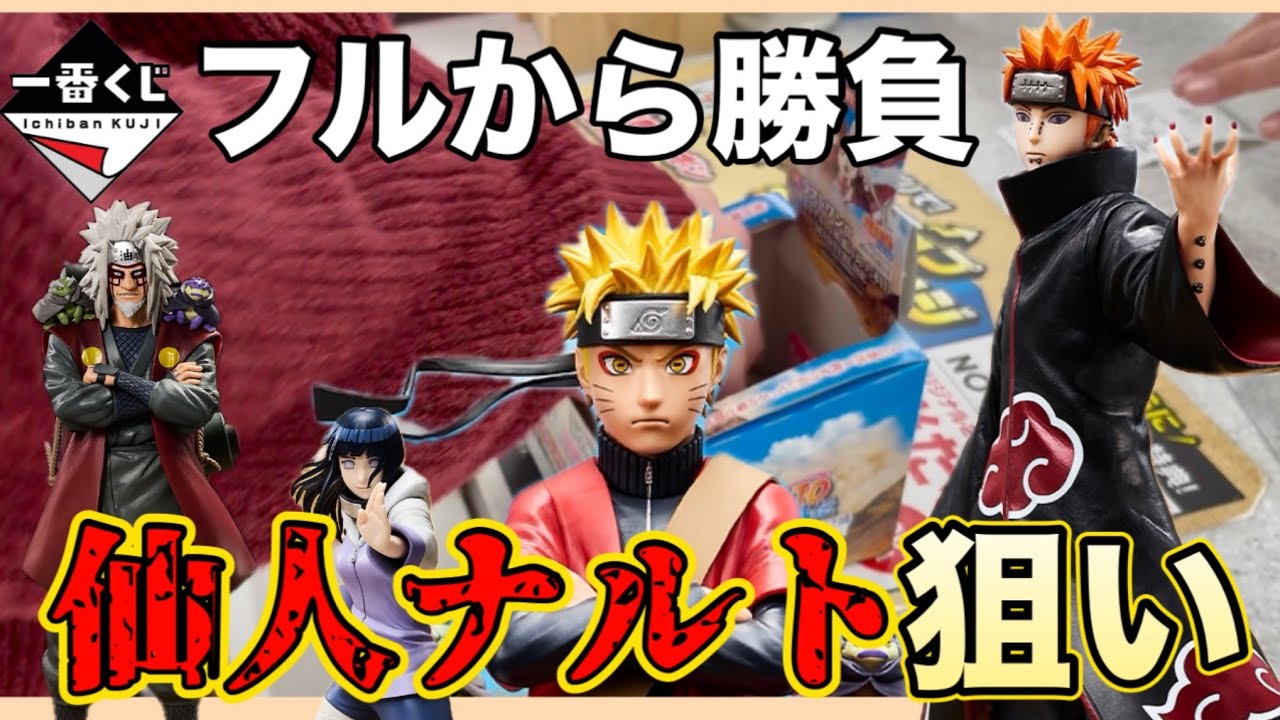 【一番くじ】仙人ナルトの争奪戦！！待望のペイン襲来編くじにチャレンジした結果は！？？【NARUTO-疾風伝-輪廻の嘆きと平和の懸け橋】