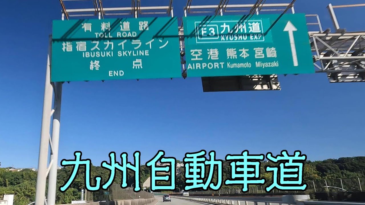九州自動車道（鹿児島県内）（鹿児島市～姶良市～霧島市～湧水町～えびの市）