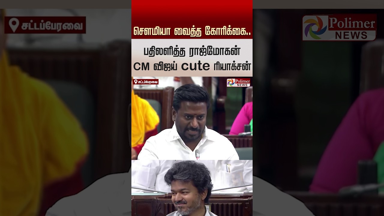 சௌமியா வைத்த கோரிக்கை.. பதிலளித்த ராஜ்மோகன் CM விஜய் கியூட் ரியாக்சன்..