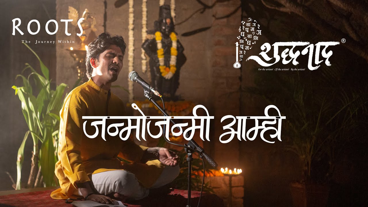 Janmojanmi Amhi | जन्मोजन्मी आम्ही | Marathi Abhanga | Nagesh Adgaonkar | @shuddhanaad1215