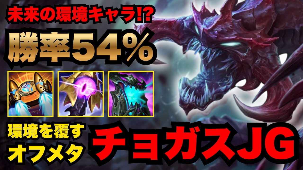 【LOL・JG・必見】チョガスJGが徐々に注目されているらしい！練習するなら今！【league of legends】